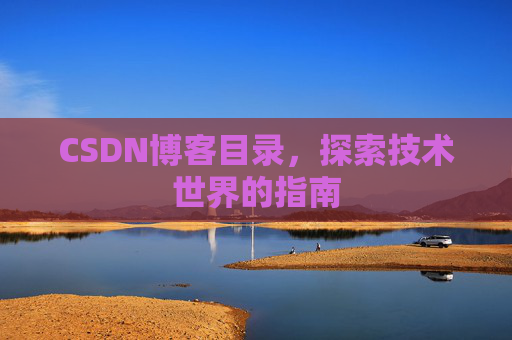 CSDN博客目录，探索技术世界的指南